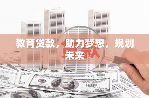 汶川教育贷款，助力梦想，规划未来