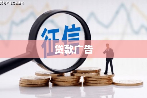 汶川贷款广告