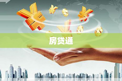 汶川房贷通