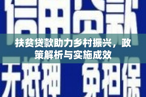 汶川扶贫贷款助力乡村振兴，政策解析与实施成效