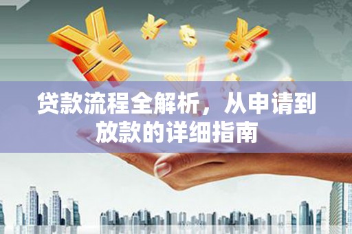汶川贷款流程全解析，从申请到放款的详细指南