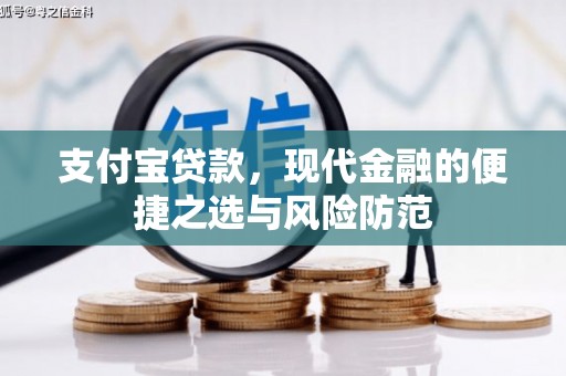 汶川支付宝贷款，现代金融的便捷之选与风险防范