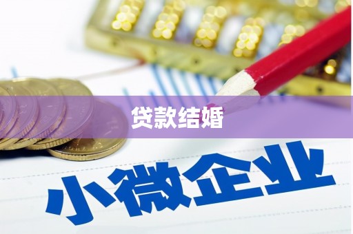汶川贷款结婚