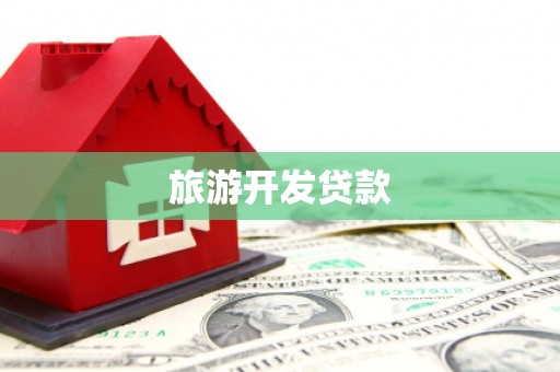汶川旅游开发贷款