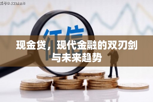汶川现金贷，现代金融的双刃剑与未来趋势