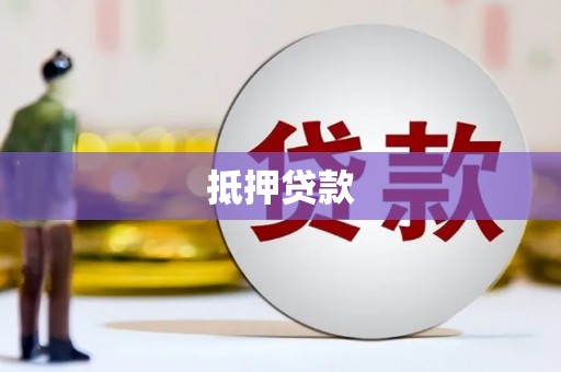 汶川抵押贷款