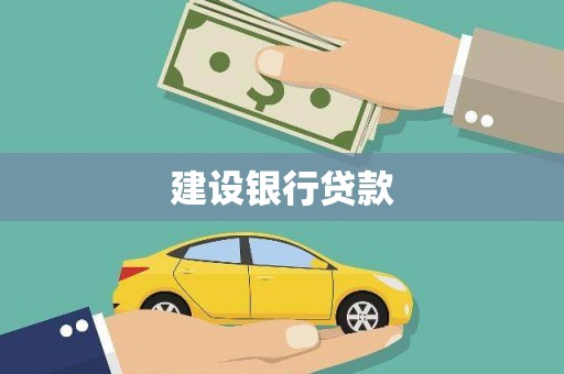 汶川建设银行贷款