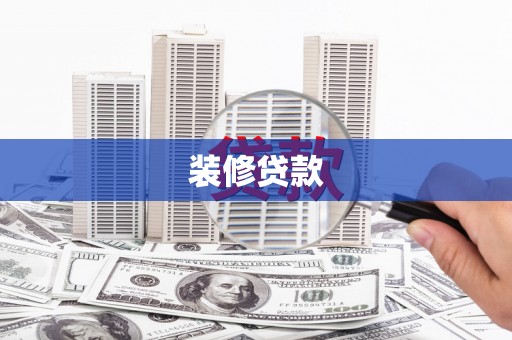 汶川装修贷款