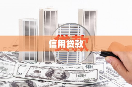 汶川信用贷款
