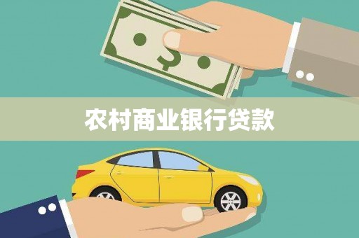 汶川农村商业银行贷款