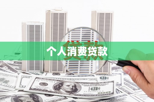 汶川个人消费贷款