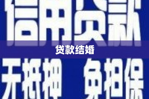 汶川贷款结婚