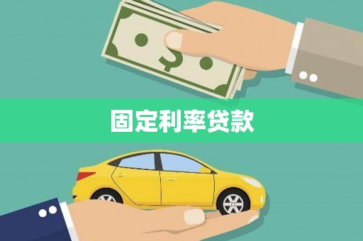汶川固定利率贷款