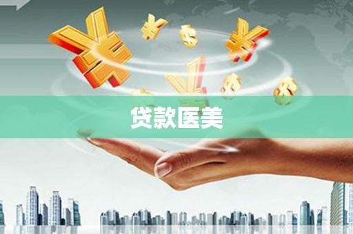 汶川贷款医美