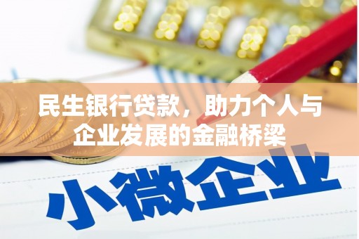 汶川民生银行贷款，助力个人与企业发展的金融桥梁