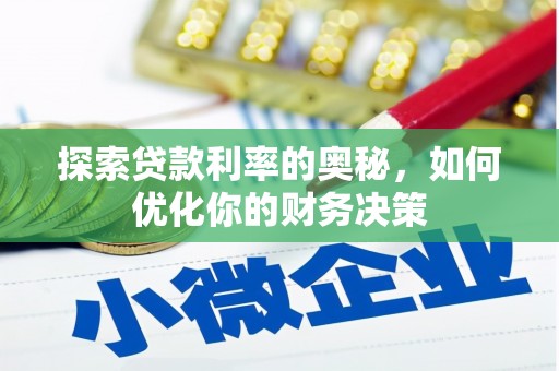 汶川探索贷款利率的奥秘，如何优化你的财务决策