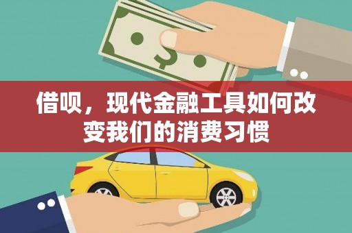 汶川借呗，现代金融工具如何改变我们的消费习惯