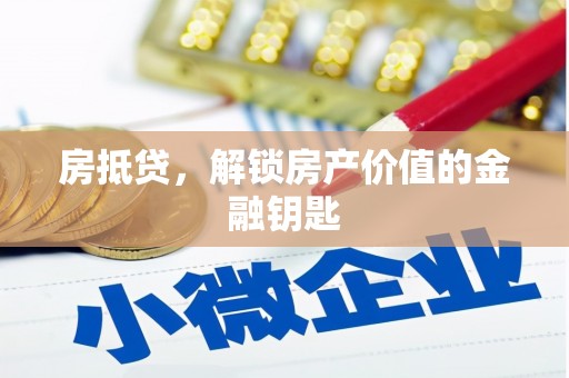 汶川房抵贷，解锁房产价值的金融钥匙