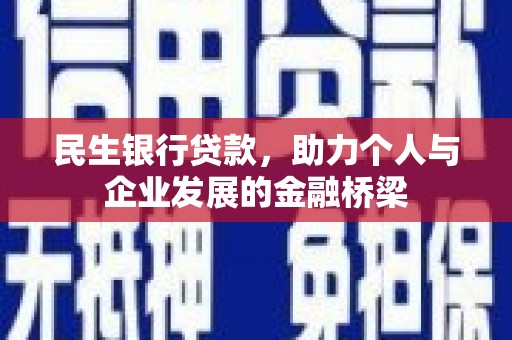 汶川民生银行贷款，助力个人与企业发展的金融桥梁