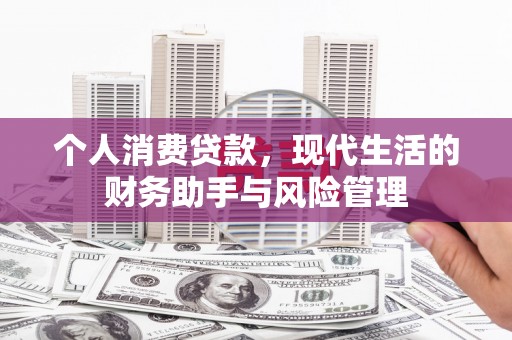 汶川个人消费贷款，现代生活的财务助手与风险管理