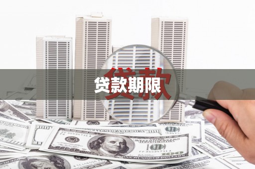 汶川贷款期限
