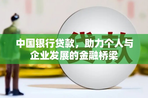 汶川中国银行贷款，助力个人与企业发展的金融桥梁