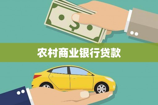 汶川农村商业银行贷款