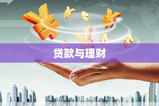 汶川贷款与理财