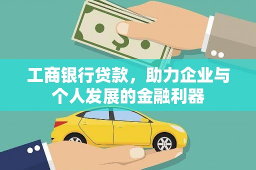 汶川工商银行贷款，助力企业与个人发展的金融利器