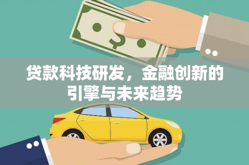 汶川贷款科技研发，金融创新的引擎与未来趋势