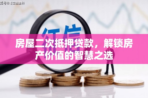 汶川房屋二次抵押贷款，解锁房产价值的智慧之选