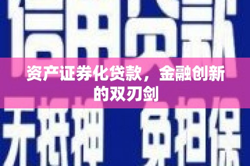 汶川资产证券化贷款，金融创新的双刃剑