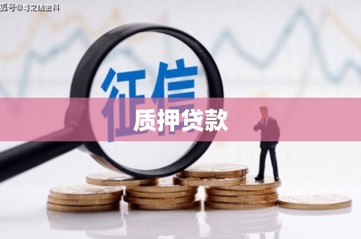 汶川质押贷款