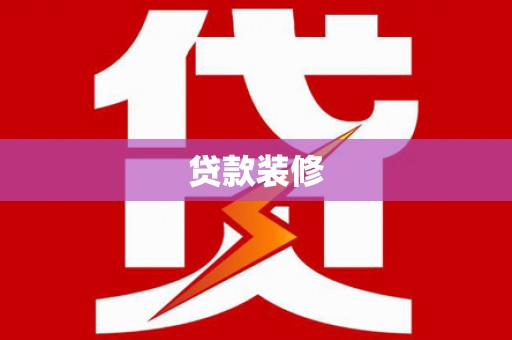 汶川贷款装修
