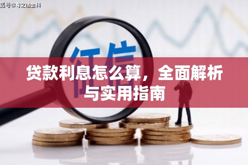 汶川贷款利息怎么算，全面解析与实用指南