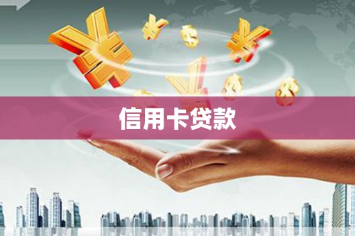 汶川信用卡贷款