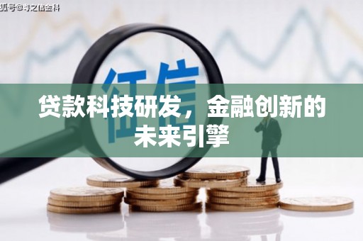 汶川贷款科技研发，金融创新的未来引擎