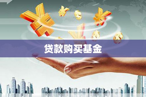 汶川贷款购买基金