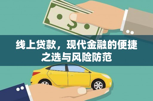 汶川线上贷款，现代金融的便捷之选与风险防范