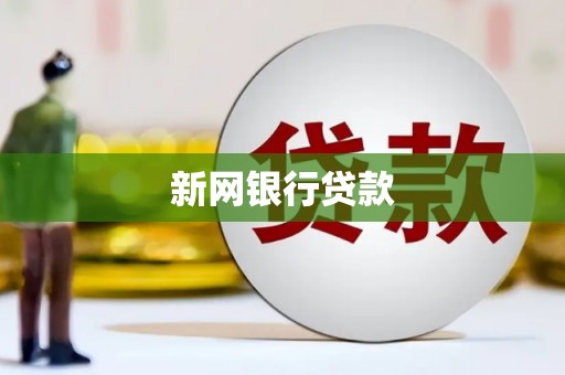汶川新网银行贷款