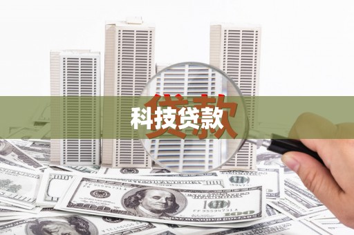 汶川科技贷款