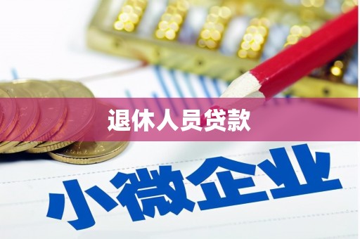 汶川退休人员贷款