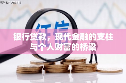 汶川银行贷款，现代金融的支柱与个人财富的桥梁