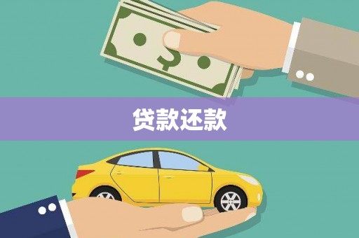 汶川贷款还款
