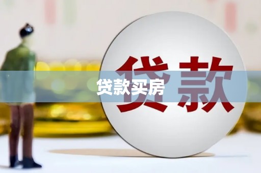 汶川贷款买房