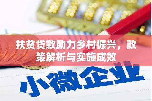 汶川扶贫贷款助力乡村振兴，政策解析与实施成效