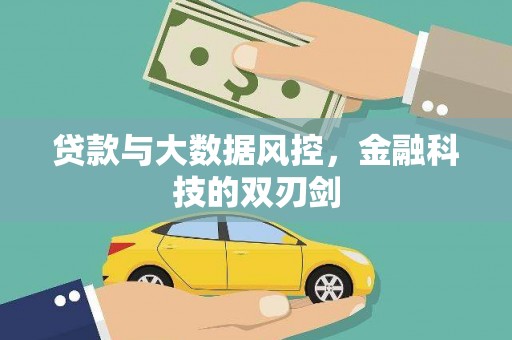 汶川贷款与大数据风控，金融科技的双刃剑