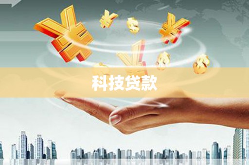 汶川科技贷款