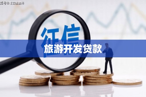 汶川旅游开发贷款