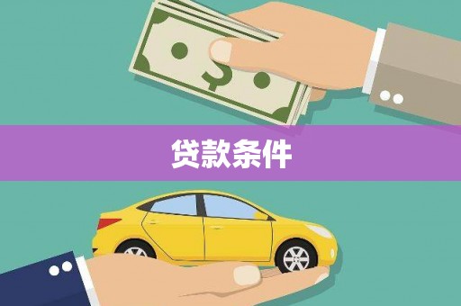 汶川贷款条件